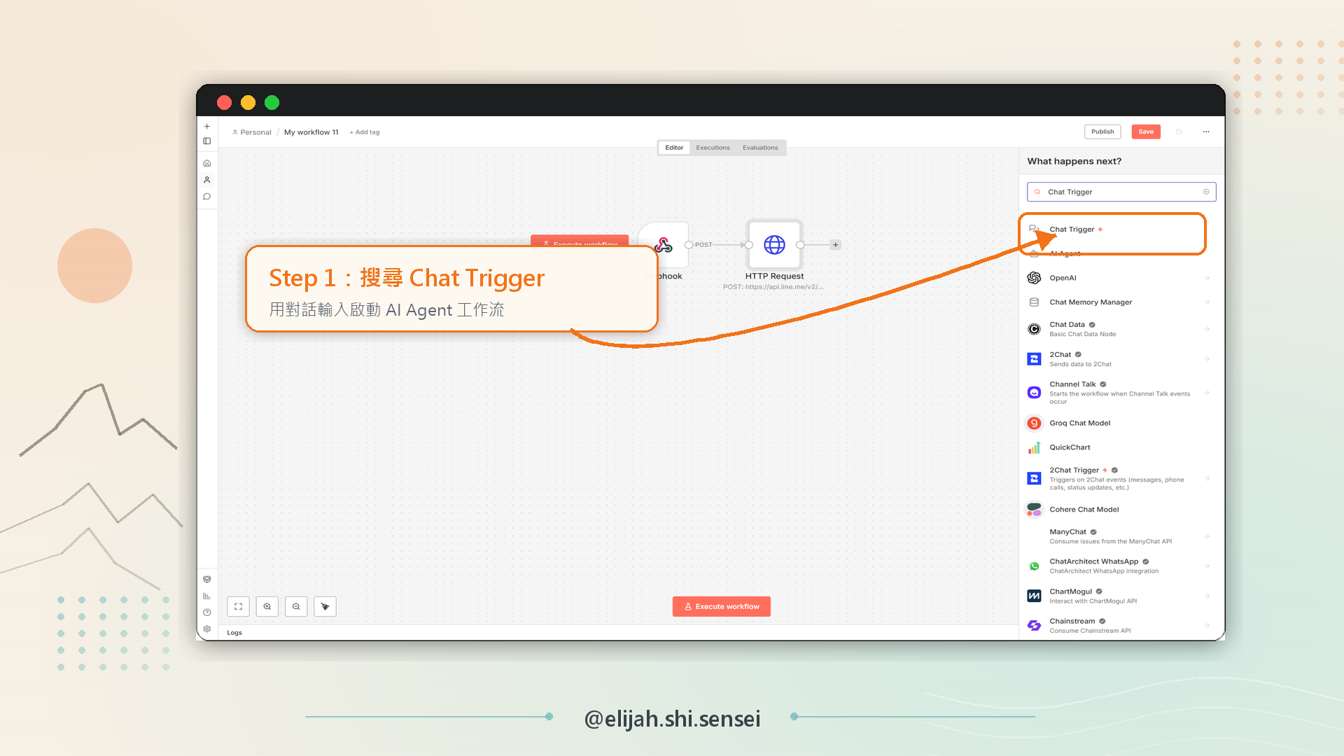 n8n 在節點搜尋面板輸入 Chat Trigger,從清單裡點選把它拖到工作流 canvas